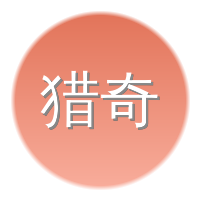 猎奇影像社